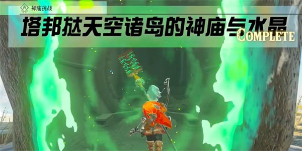 塞尔达传说王国之泪塔邦挞天空诸岛的神庙与水晶攻略流程