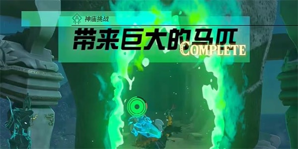 塞尔达传说王国之泪神庙挑战带来巨大的马匹攻略流程