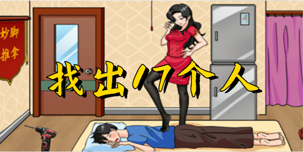 疯狂梗传找出17个人