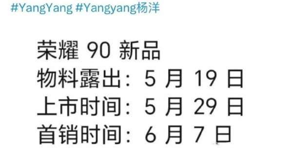 荣耀90什么时候上市