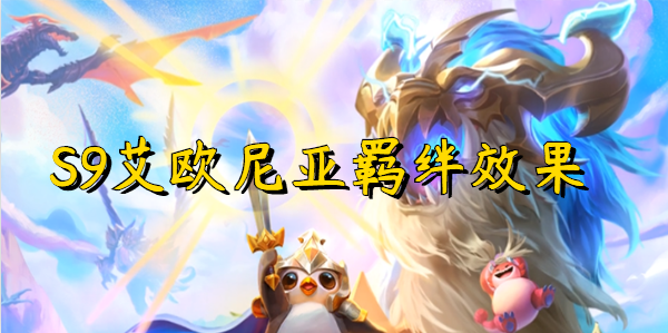 云顶之弈s9艾欧尼亚羁绊效果
