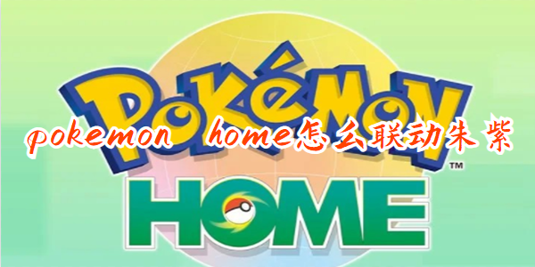 pokemon home联动朱紫