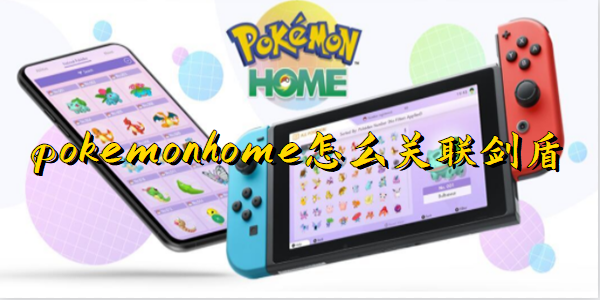 pokemonhome怎么关联剑盾