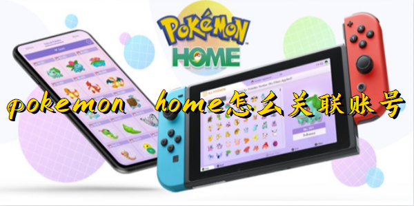 pokemon home怎么关联账号