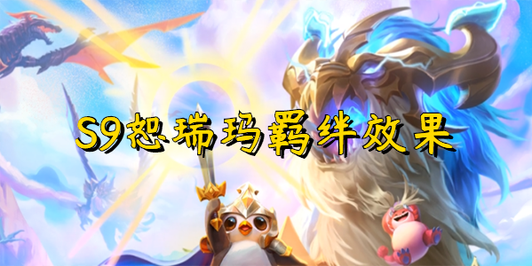 云顶之弈s9恕瑞玛羁绊效果
