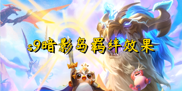云顶之弈s9暗影岛羁绊效果