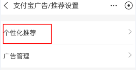 支付宝怎么关闭个性化推荐