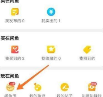 闲鱼怎么领取闲鱼币