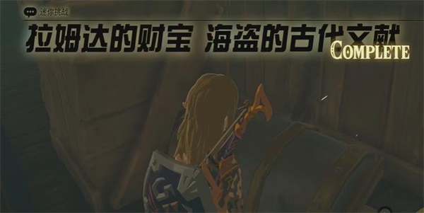 王国之泪拉姆达的财宝海盗的古代文献迷你挑战攻略