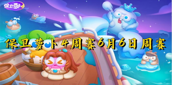 保卫萝卜4周赛6月6日周赛