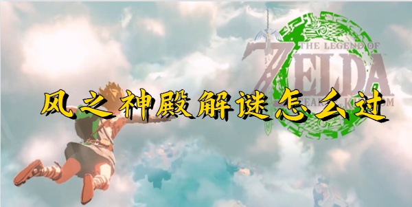 王国之泪风之神殿