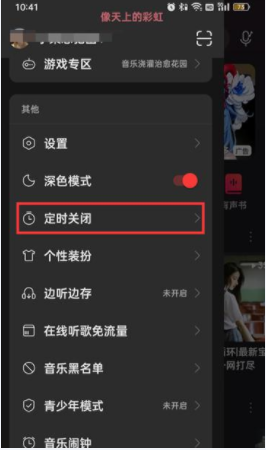 网易云音乐怎么置定时关闭时间