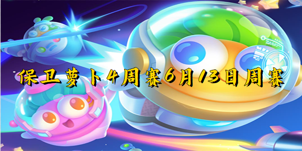保卫萝卜4周赛6月13日周赛