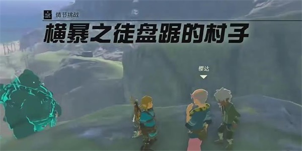 王国之泪横暴之徒盘踞的村子情节挑战攻略
