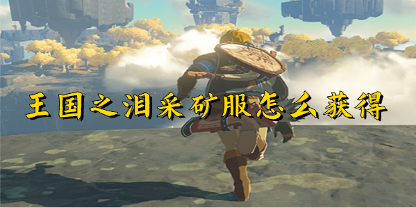 王国之泪采矿服怎么获得