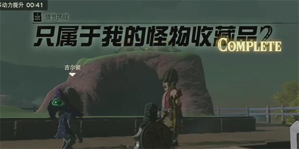 王国之泪只属于我的怪物收藏品2情节挑战攻略