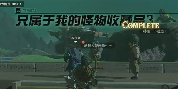 王国之泪只属于我的怪物收藏品3情节挑战攻略