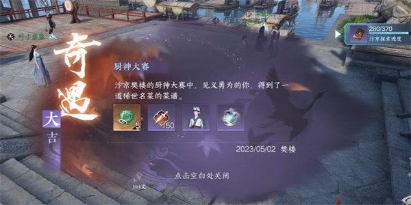 逆水寒手游厨神大赛奇遇攻略