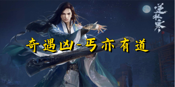 逆水寒手游丐亦有道