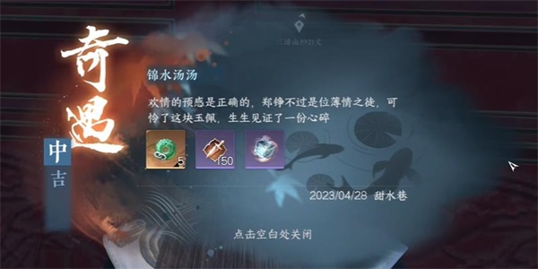 逆水寒手游锦水汤汤奇遇攻略