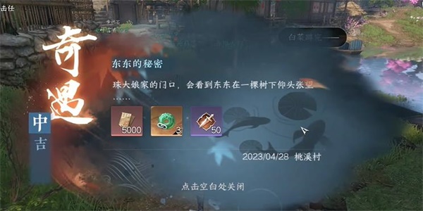 逆水寒手游东东的秘密奇遇攻略