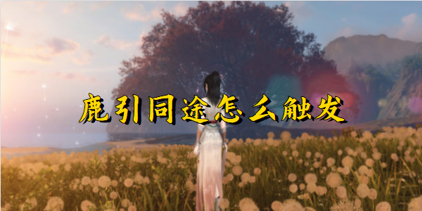 逆水寒手游鹿引同途怎么触发