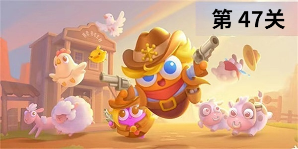 保卫萝卜4波仔很忙第47关怎么过