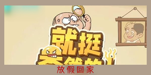 就挺秃然的放假回家