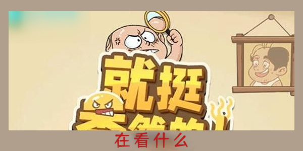 就挺秃然的在看什么