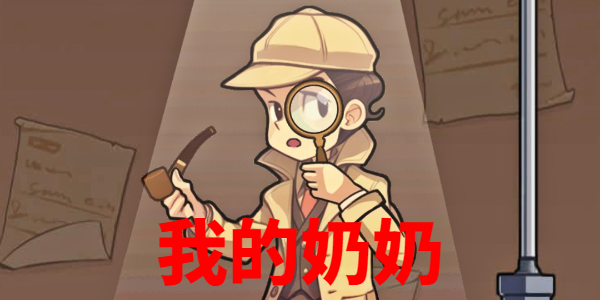 文字真相我的奶奶攻略