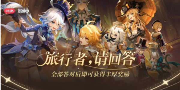 原神小红书答题活动答案大全