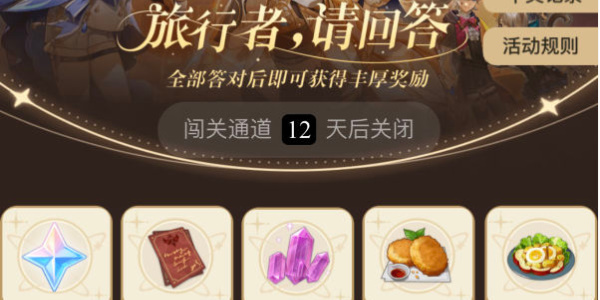 原神小红书答题活动答案大全