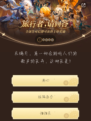 原神小红书答题活动第六天答案