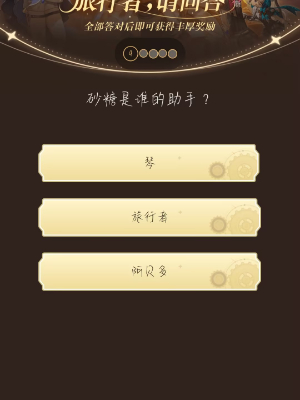 原神小红书答题活动第七天答案