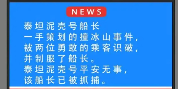 就挺秃然的泰坦尼壳号