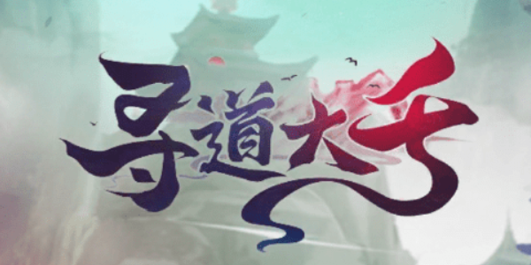 寻道大千妖力怎么提升