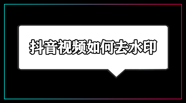 抖音视频怎么去掉抖音的水印