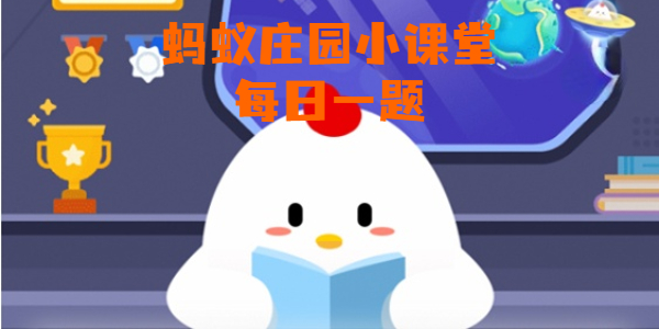 蚂蚁庄园今日答案