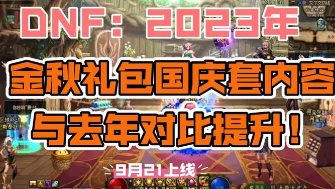 dnf国庆套2024什么时候出