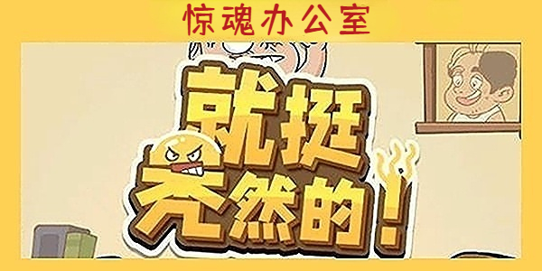 就挺秃然的惊魂办公室