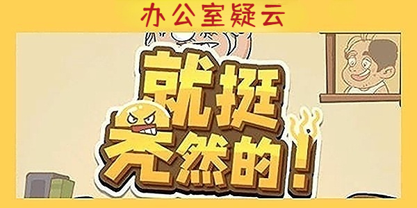 就挺秃然的办公室疑云