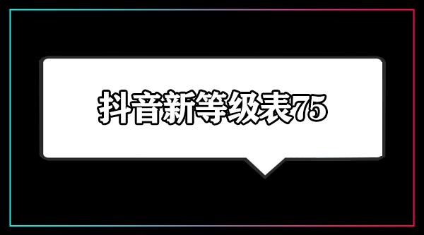 抖音新等级表75