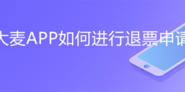 大麦APP怎么进行退票