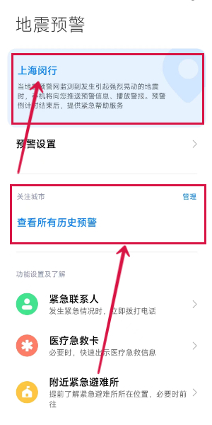 小米手机地震预报设置