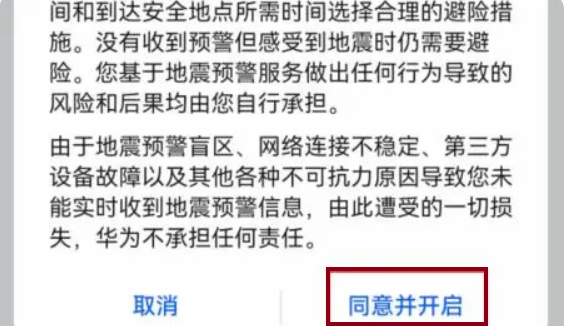 华为手机地震预报设置