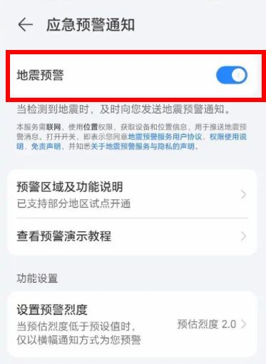 荣耀手机地震预报设置