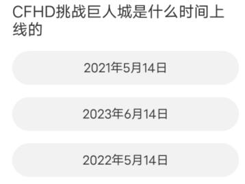 cf道聚城11周年答题答案大全