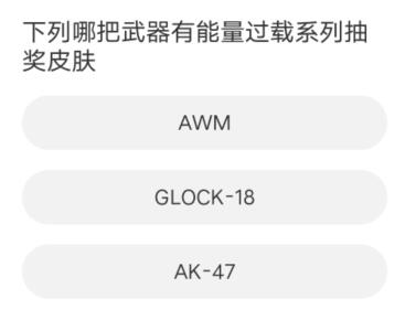 cf道聚城11周年答题答案大全