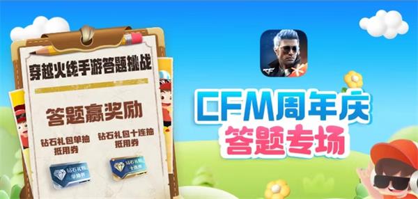 CFM道聚城11周年答题答案大全