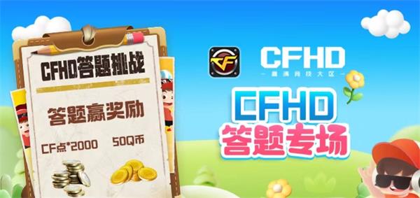 CFHD道聚城11周年答题答案一览